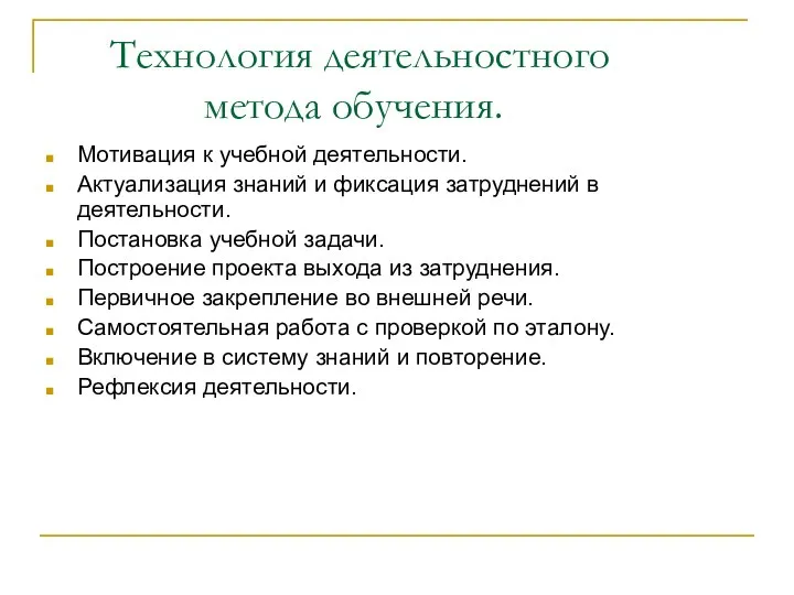 Технология деятельностного метода обучения. Мотивация к учебной деятельности. Актуализация знаний и