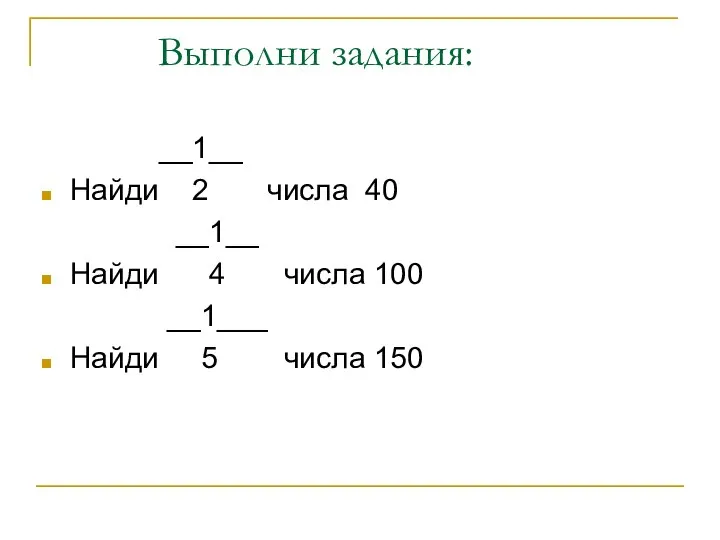 Выполни задания: __1__ Найди 2 числа 40 __1__ Найди 4 числа