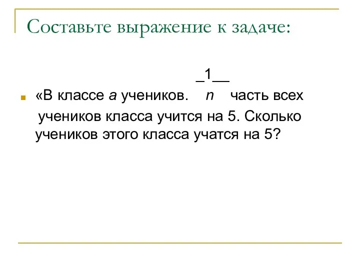 Составьте выражение к задаче: _1__ «В классе a учеников. n часть