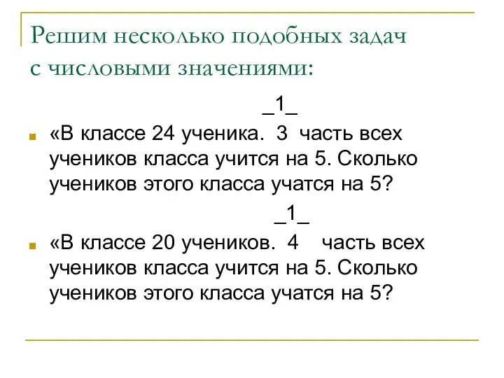 Решим несколько подобных задач с числовыми значениями: _1_ «В классе 24