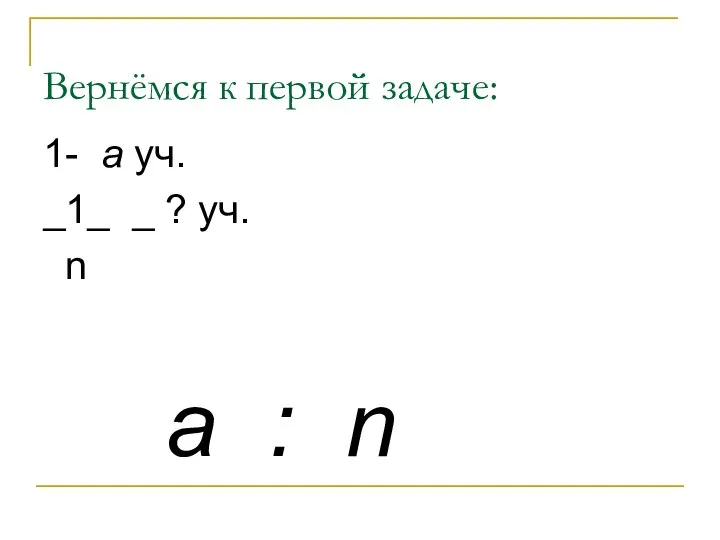 Вернёмся к первой задаче: 1- a уч. _1_ _ ? уч. n a : n