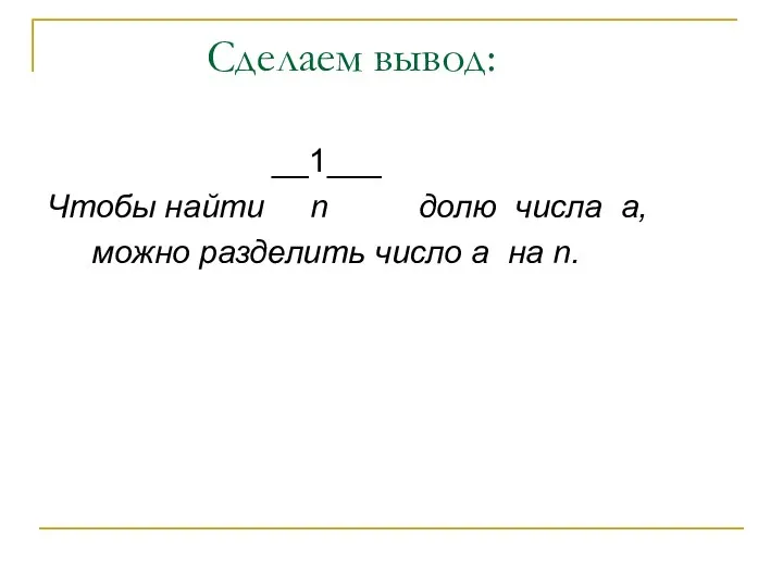 Сделаем вывод: __1___ Чтобы найти n долю числа a, можно разделить число a на n.