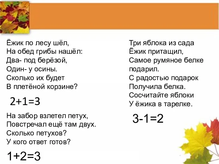 Ёжик по лесу шёл, На обед грибы нашёл: Два- под берёзой,