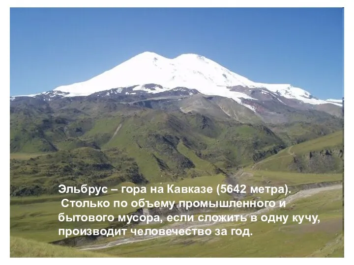 Эльбрус – гора на Кавказе (5642 метра). Столько по объему промышленного