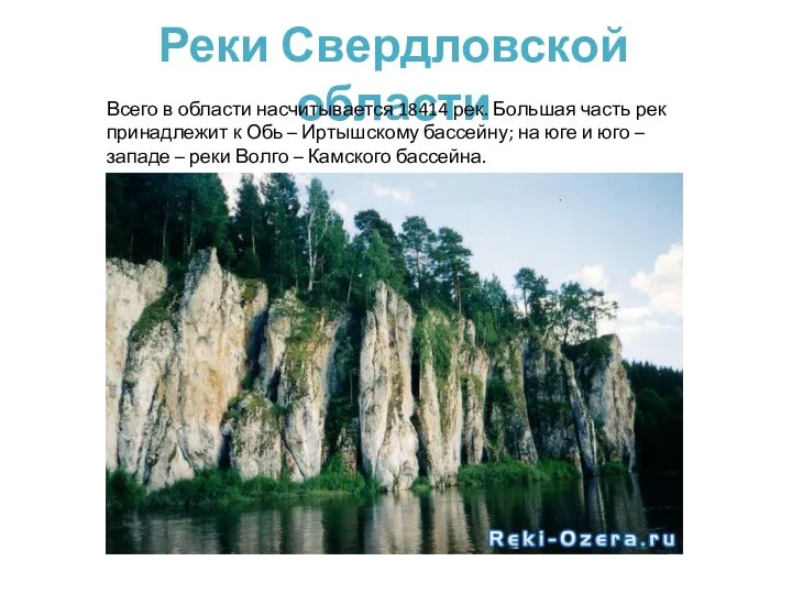 Реки Свердловской области Всего в области насчитывается 18414 рек. Большая часть