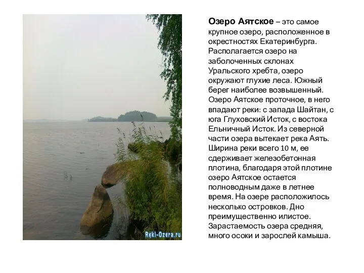 Озеро Аятское – это самое крупное озеро, расположенное в окрестностях Екатеринбурга.