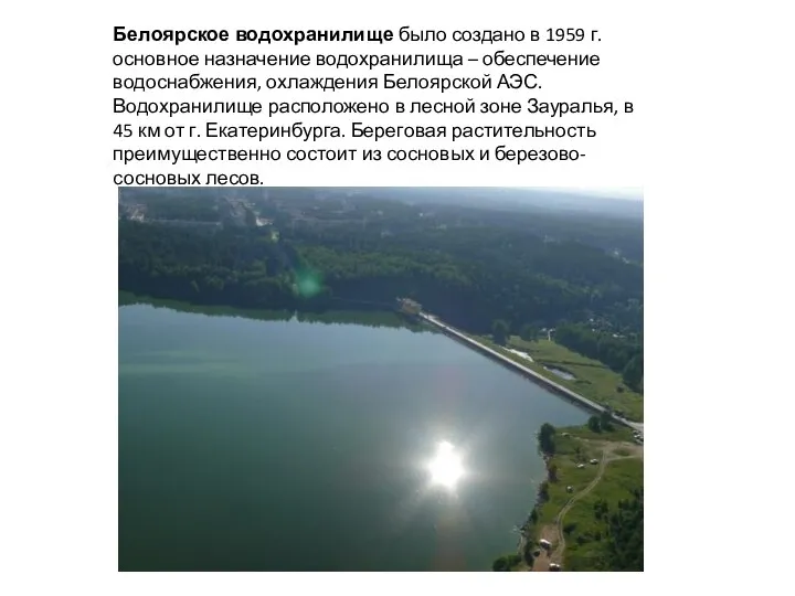 Белоярское водохранилище было создано в 1959 г. основное назначение водохранилища –