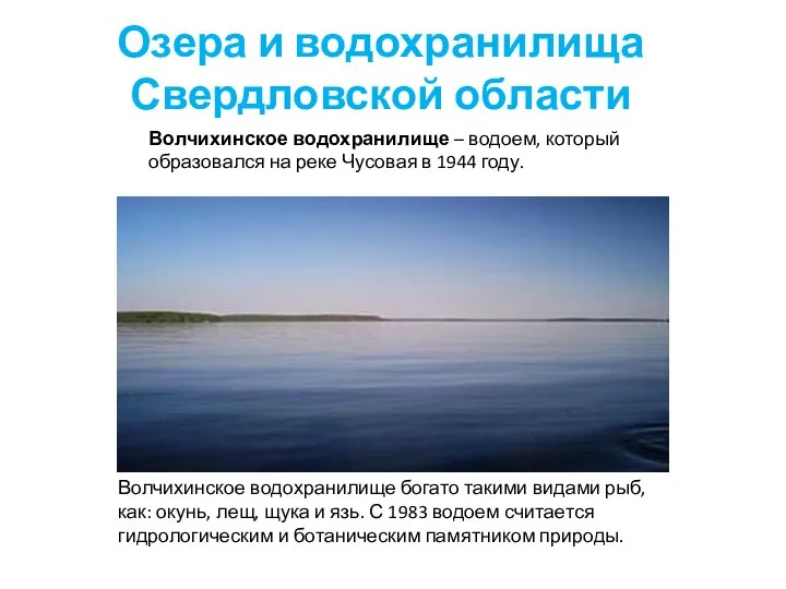 Волчихинское водохранилище – водоем, который образовался на реке Чусовая в 1944