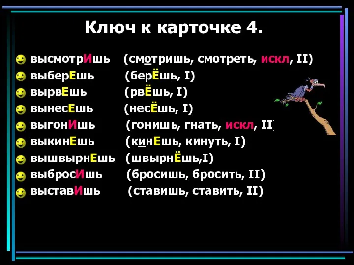 Ключ к карточке 4. высмотрИшь (смотришь, смотреть, искл, II) выберЕшь (берЁшь,