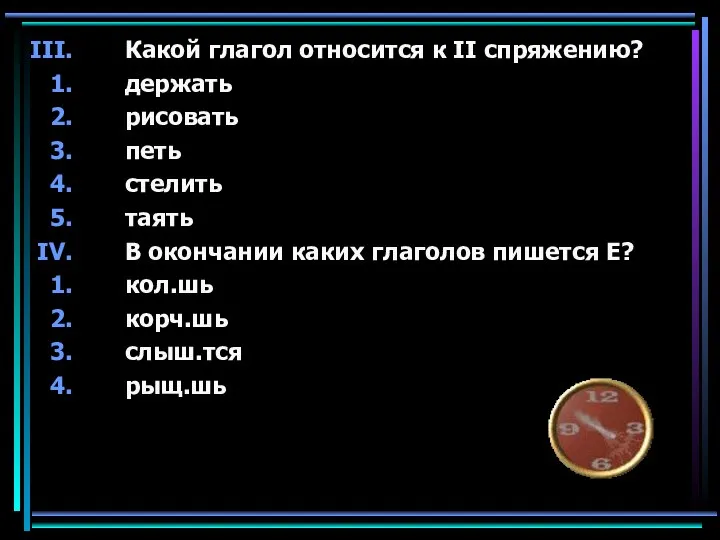 Какой глагол относится к II спряжению? держать рисовать петь стелить таять