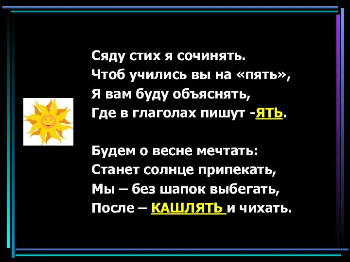 Сяду стих я сочинять. Чтоб учились вы на «пять», Я вам