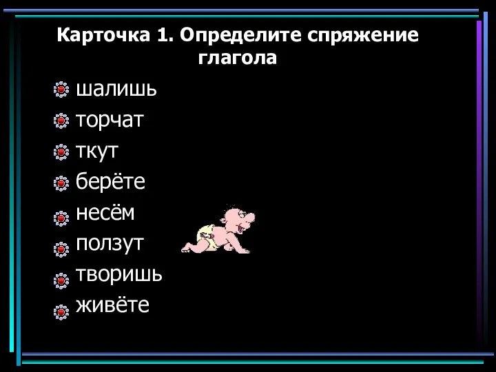 Карточка 1. Определите спряжение глагола шалишь торчат ткут берёте несём ползут творишь живёте