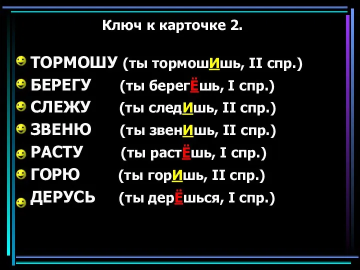 Ключ к карточке 2. ТОРМОШУ (ты тормошИшь, II спр.) БЕРЕГУ (ты