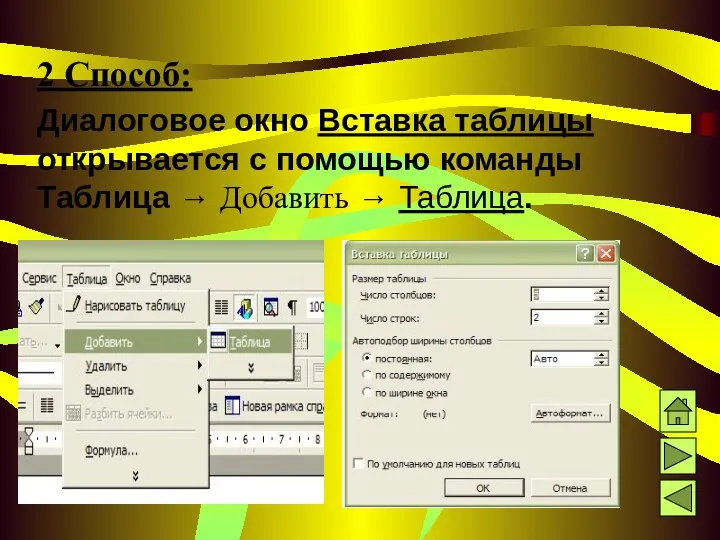 2 Способ: Диалоговое окно Вставка таблицы открывается с помощью команды Таблица → Добавить → Таблица.