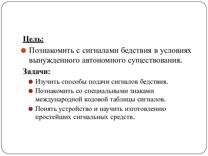 Цель: Познакомить с сигналами бедствия в условиях вынужденного авто­номного существования. Задачи: