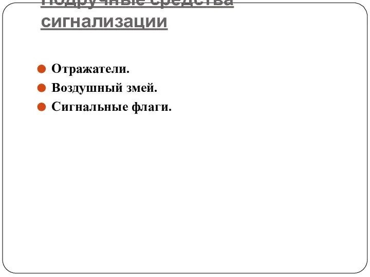 Подручные средства сигнализации Отражатели. Воздушный змей. Сигнальные флаги.