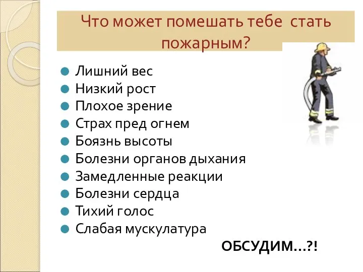 Что может помешать тебе стать пожарным? Лишний вес Низкий рост Плохое