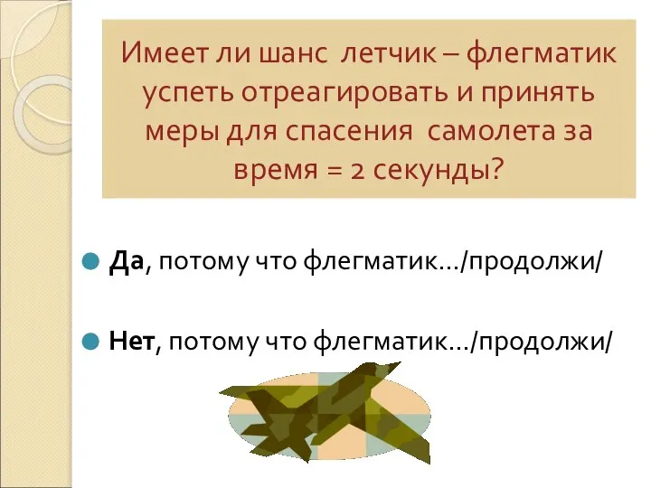 Имеет ли шанс летчик – флегматик успеть отреагировать и принять меры