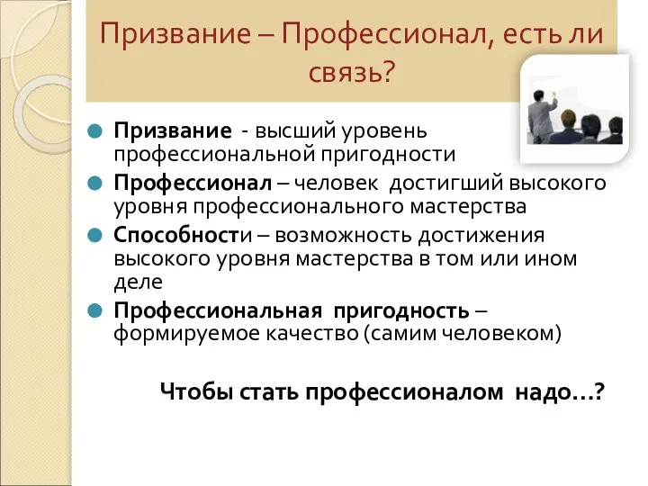 Призвание – Профессионал, есть ли связь? Призвание - высший уровень профессиональной