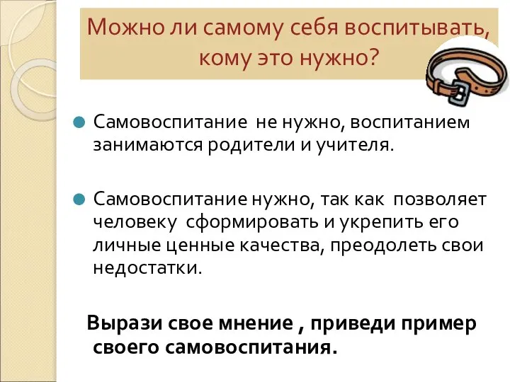 Можно ли самому себя воспитывать, кому это нужно? Самовоспитание не нужно,