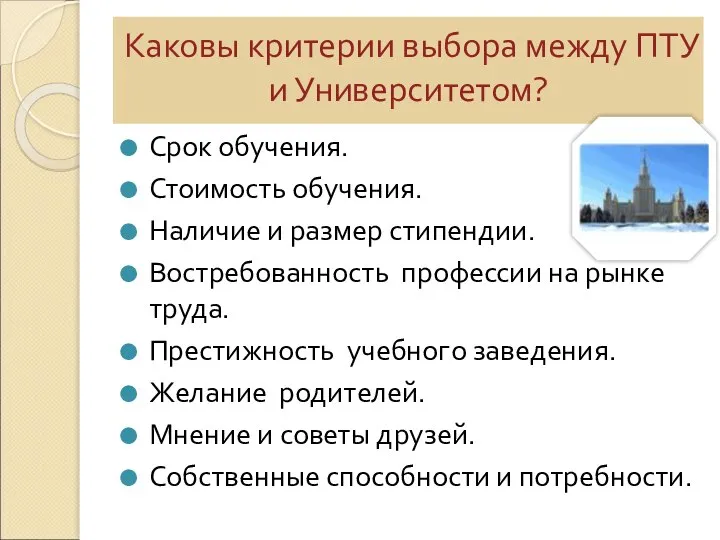 Каковы критерии выбора между ПТУ и Университетом? Срок обучения. Стоимость обучения.