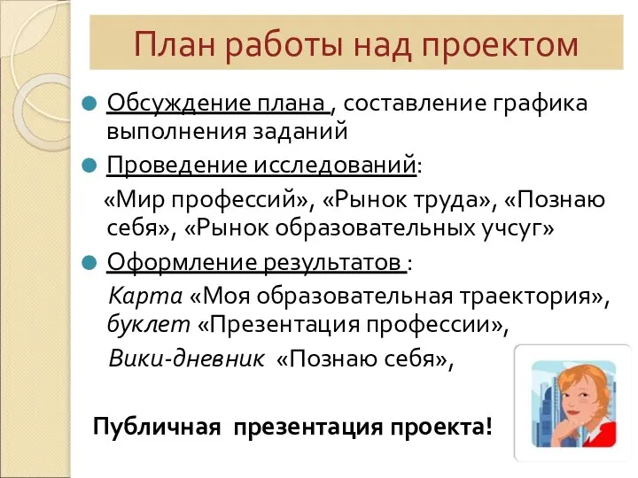 План работы над проектом Обсуждение плана , составление графика выполнения заданий