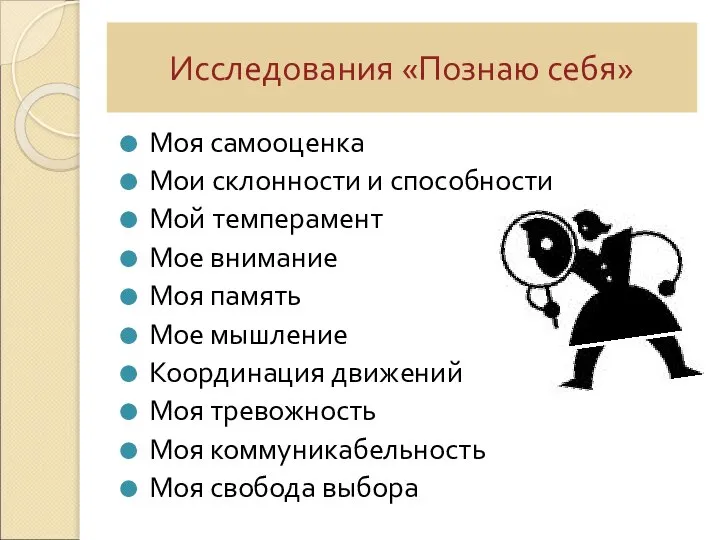 Исследования «Познаю себя» Моя самооценка Мои склонности и способности Мой темперамент