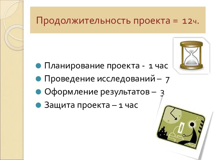 Планирование проекта - 1 час Проведение исследований – 7 Оформление результатов