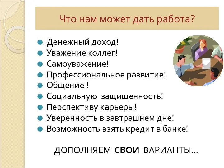 Что нам может дать работа? Денежный доход! Уважение коллег! Самоуважение! Профессиональное