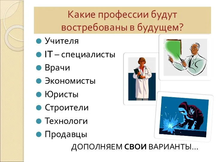 Какие профессии будут востребованы в будущем? Учителя IT – специалисты Врачи