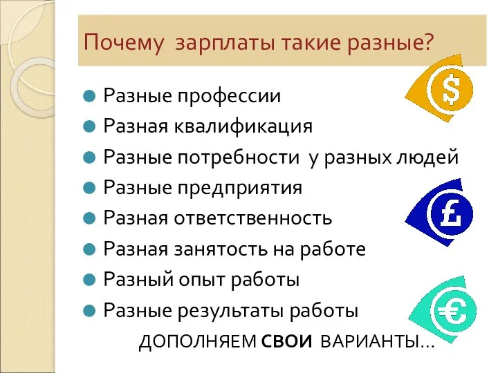 Почему зарплаты такие разные? Разные профессии Разная квалификация Разные потребности у