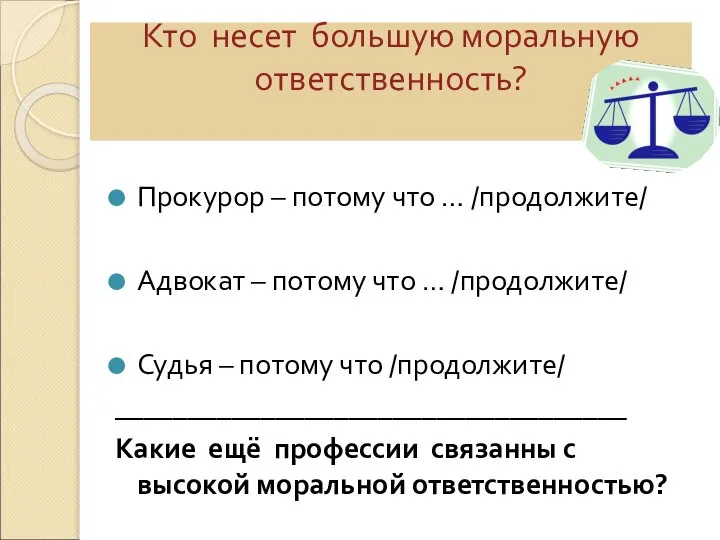 Кто несет большую моральную ответственность? Прокурор – потому что … /продолжите/