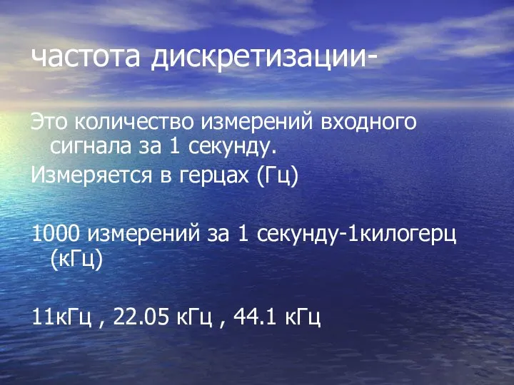 частота дискретизации- Это количество измерений входного сигнала за 1 секунду. Измеряется