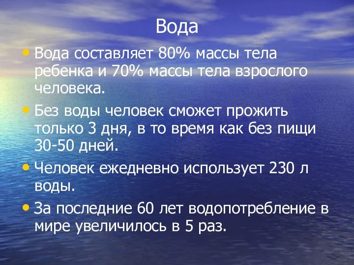 Вода Вода составляет 80% массы тела ребенка и 70% массы тела