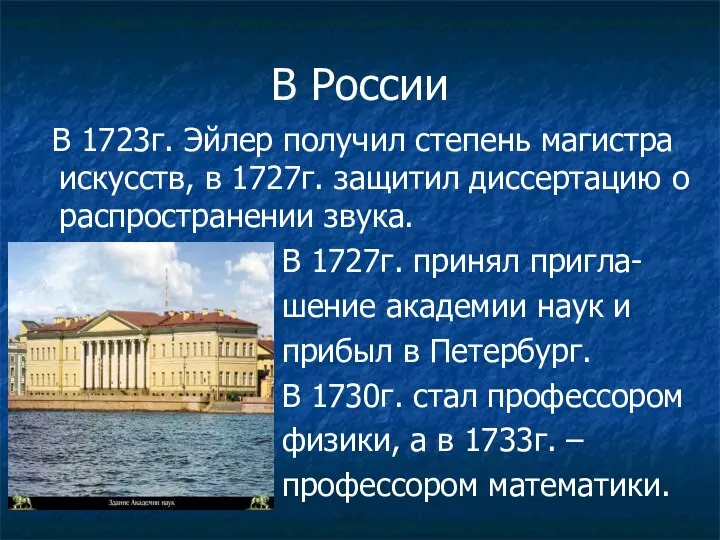 В России В 1723г. Эйлер получил степень магистра искусств, в 1727г.