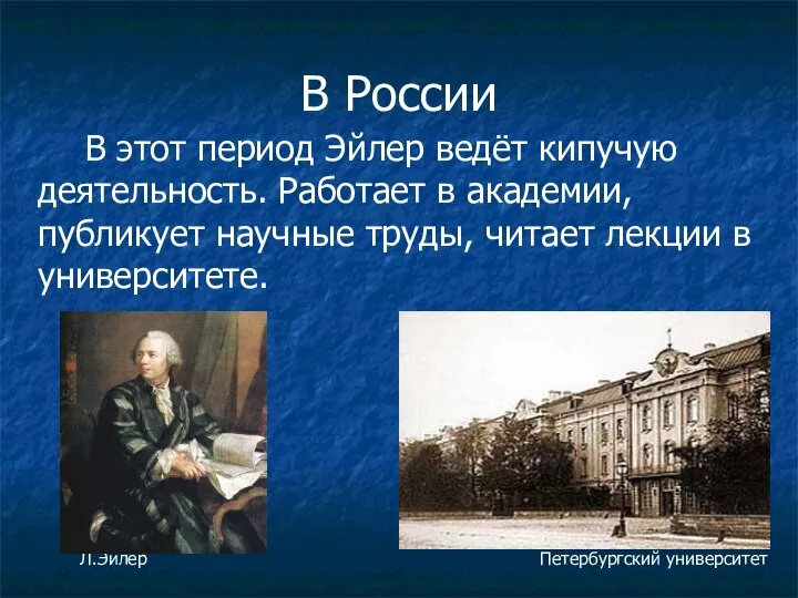 В России В этот период Эйлер ведёт кипучую деятельность. Работает в