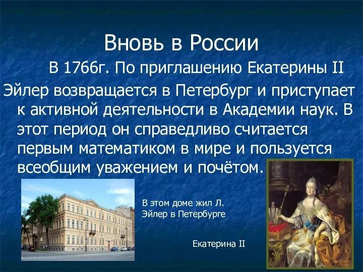Вновь в России В 1766г. По приглашению Екатерины II Эйлер возвращается