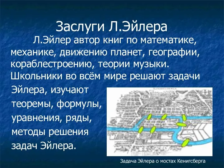 Заслуги Л.Эйлера Л.Эйлер автор книг по математике, механике, движению планет, географии,
