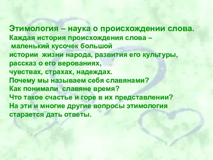 Этимология – наука о происхождении слова. Каждая история происхождения слова –