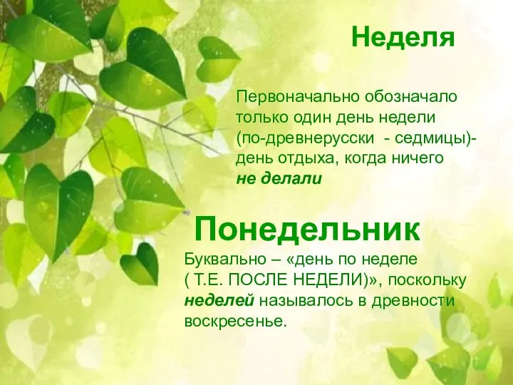 Неделя Понедельник Первоначально обозначало только один день недели (по-древнерусски - седмицы)-