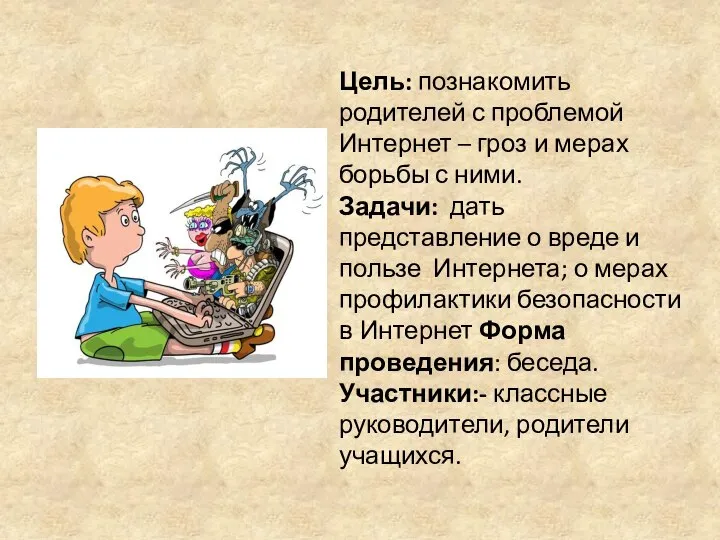 Цель: познакомить родителей с проблемой Интернет – гроз и мерах борьбы