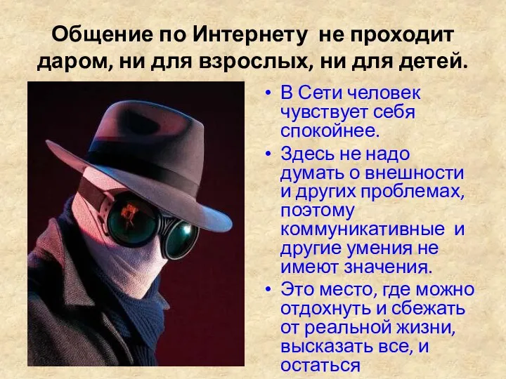 Общение по Интернету не проходит даром, ни для взрослых, ни для