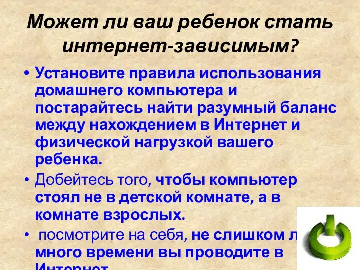 Может ли ваш ребенок стать интернет-зависимым? Установите правила использования домашнего компьютера