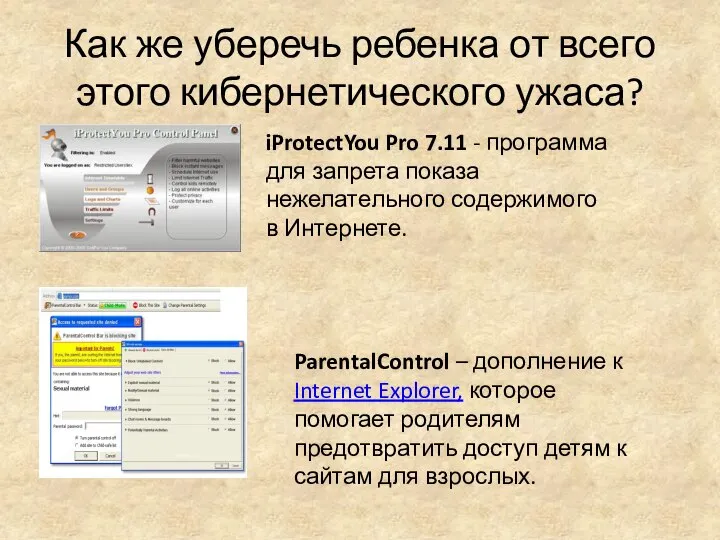 Как же уберечь ребенка от всего этого кибернетического ужаса? iProtectYou Pro