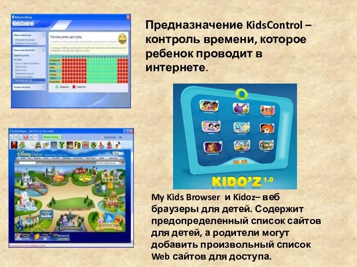 Предназначение KidsControl – контроль времени, которое ребенок проводит в интернете. My