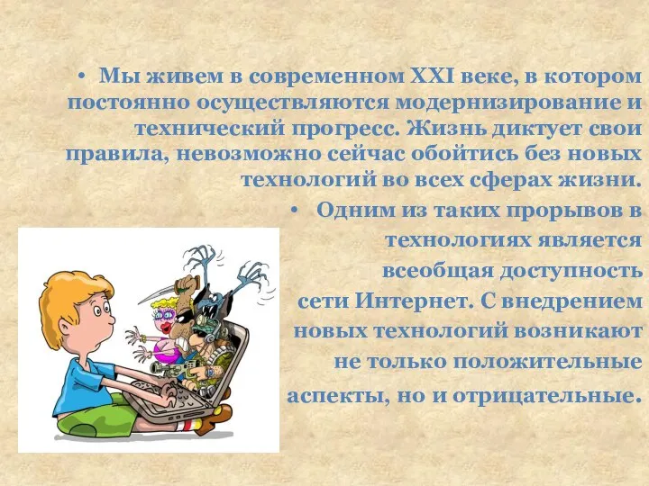 Мы живем в современном XXI веке, в котором постоянно осуществляются модернизирование