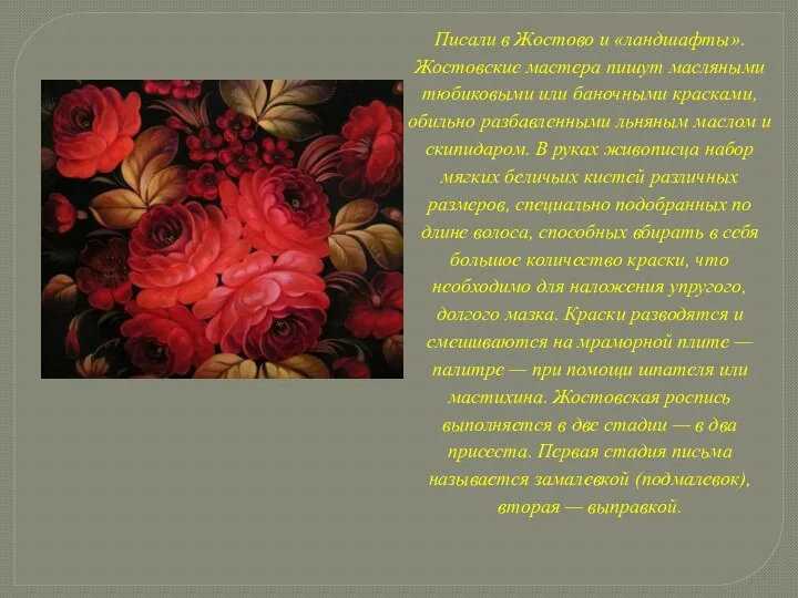 Писали в Жостово и «ландшафты». Жостовские мастера пишут масляными тюбиковыми или