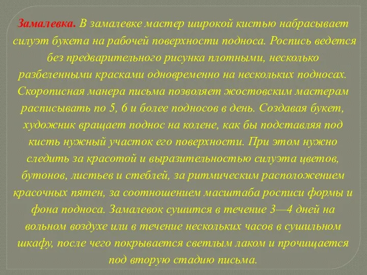 Замалевка. В замалевке мастер широкой кистью набрасывает силуэт букета на рабочей