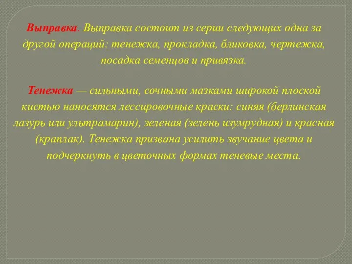 Выправка. Выправка состоит из серии следующих одна за другой операций: тенежка,