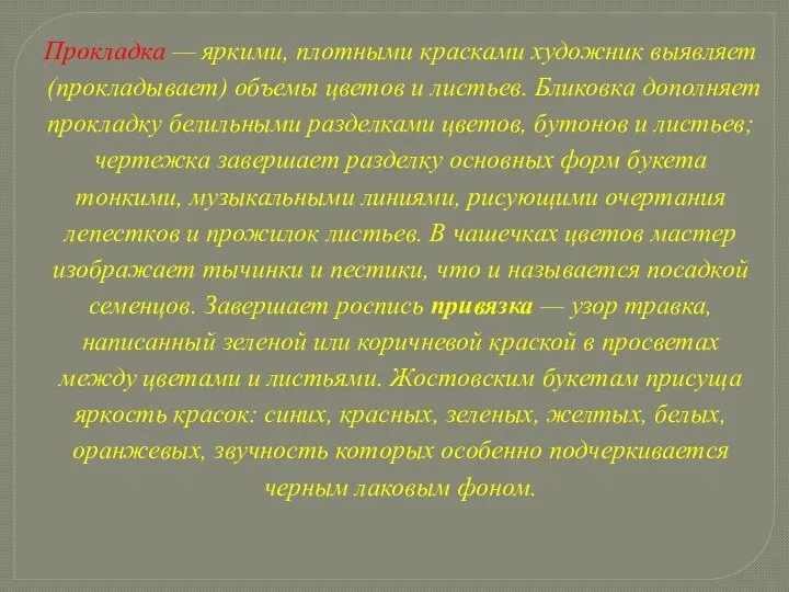 Прокладка — яркими, плотными красками художник выявляет (прокладывает) объемы цветов и